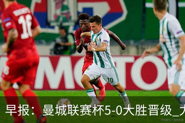 早报：曼城联赛杯5-0大胜晋级 尤文欧联杯5-0开门红