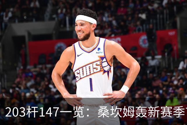 203杆147一览：桑坎姆轰新赛季首杆 有望分巨奖